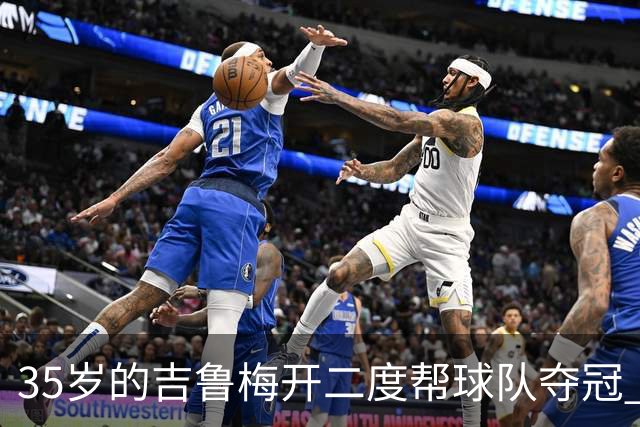 35岁的吉鲁梅开二度帮球队夺冠 还改写了意甲纪录