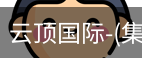 云顶国际