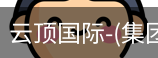 云顶国际